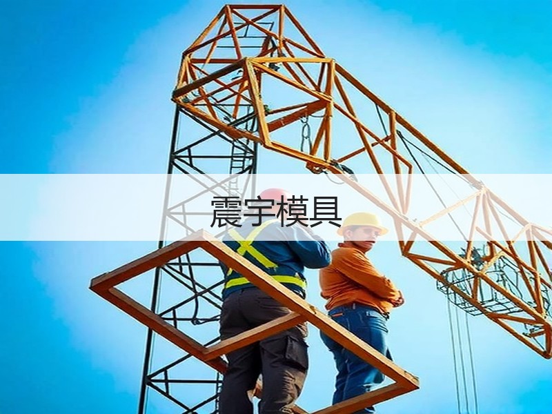 震宇模具