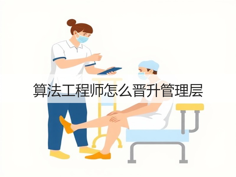 算法工程师怎么晋升管理层