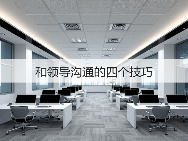 和领导沟通的四个技巧(图2) 和领导沟通的四个技巧(图2)