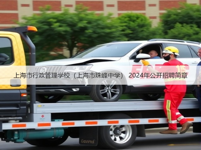 上海市行政管理学校(上海市珠峰中学) 2024年公开招聘简章(图3) 上海市行政管理学校(上海市珠峰中学) 2024年公开招聘简章(图3)