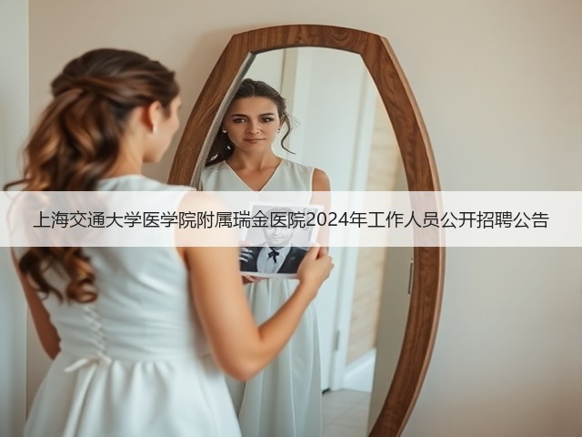 上海交通大学医学院附属瑞金医院2024年工作人员公开招聘公告(图1) 上海交通大学医学院附属瑞金医院2024年工作人员公开招聘公告(图1)
