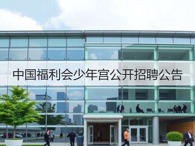 中国福利会少年宫公开招聘公告(图3) 中国福利会少年宫公开招聘公告(图3)