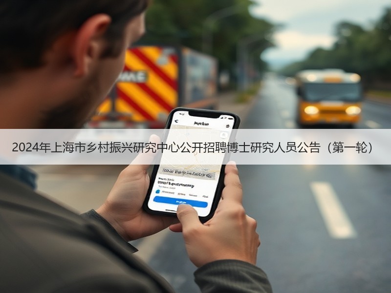 2024年上海市乡村振兴研究中心公开招聘博士研究人员公告（第一轮）