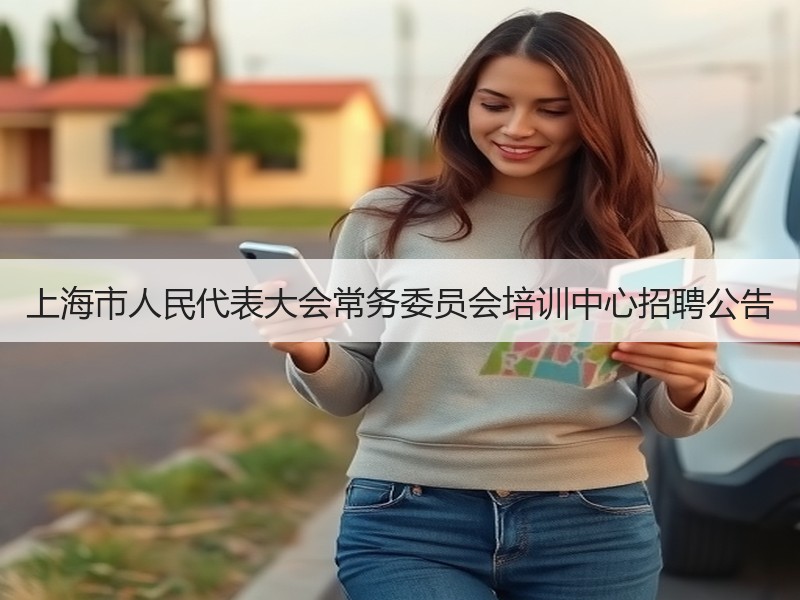 上海市人民代表大会常务委员会培训中心招聘公告
