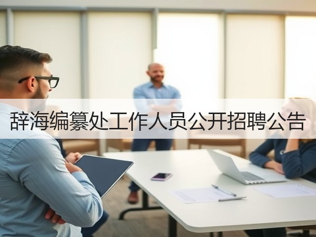 辞海编纂处工作人员公开招聘公告(图1)