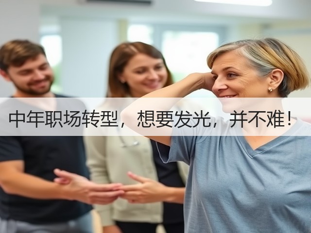 中年职场转型,想要发光,并不难!(图1) 中年职场转型,想要发光,并不难!(图1)
