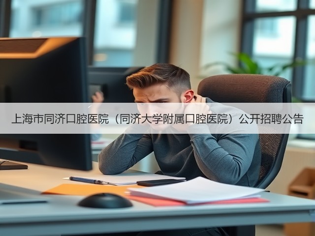 上海市同济口腔医院(同济大学附属口腔医院)公开招聘公告(图2) 上海市同济口腔医院(同济大学附属口腔医院)公开招聘公告(图2)