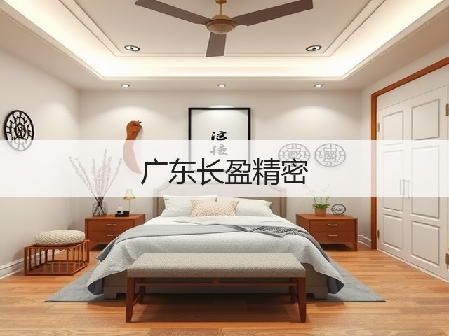 广东长盈精密(图1) 广东长盈精密(图1)