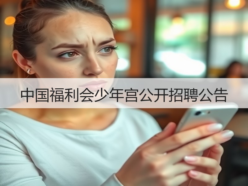 中国福利会少年宫公开招聘公告