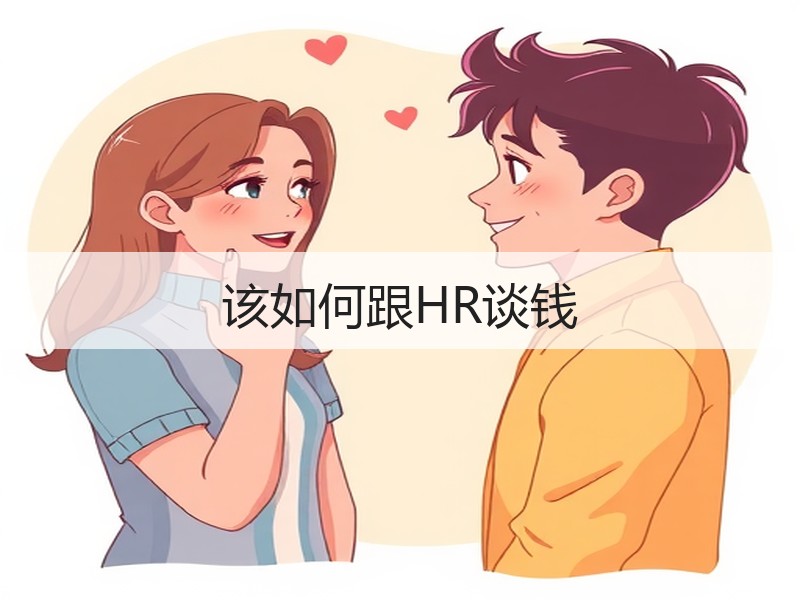 该如何跟HR谈钱