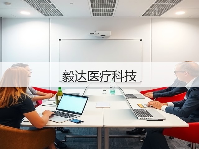 毅达医疗科技(图2)