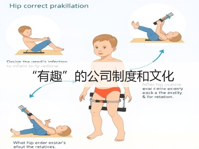 “有趣”的公司制度和文化(图3)
