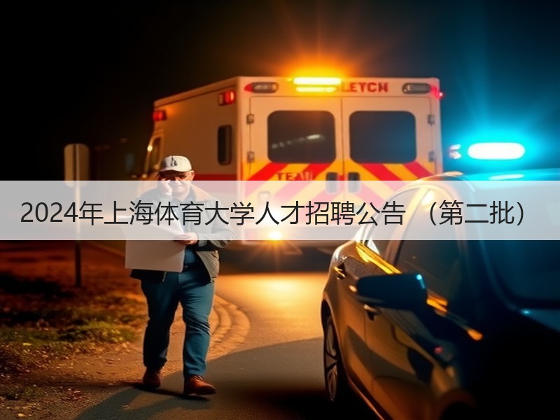 2024年上海体育大学人才招聘公告 （第二批）