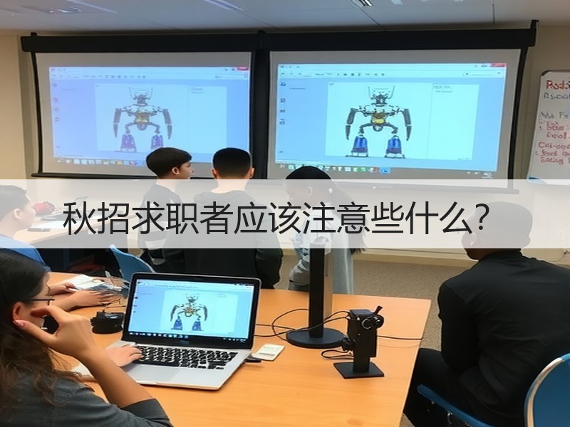 秋招求职者应该注意些什么？