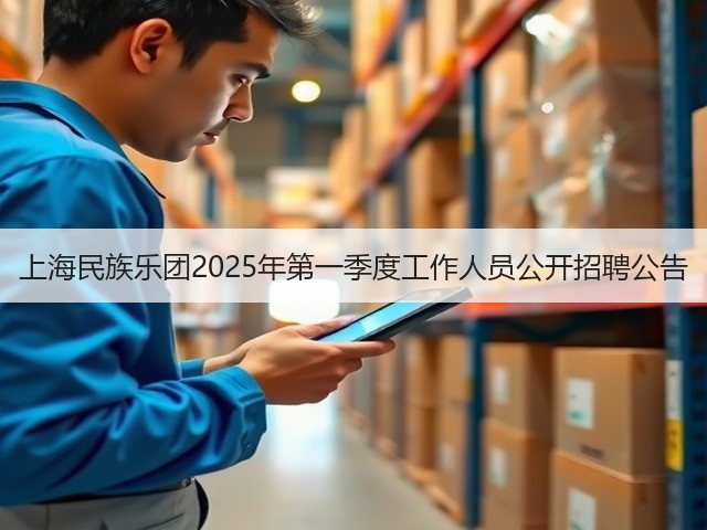 上海民族乐团2025年第一季度工作人员公开招聘公告(图2)