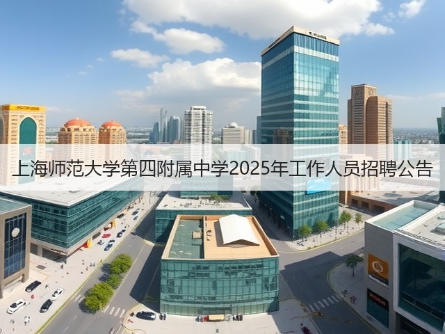 上海师范大学第四附属中学2025年工作人员招聘公告(图3) 上海师范大学第四附属中学2025年工作人员招聘公告(图3)