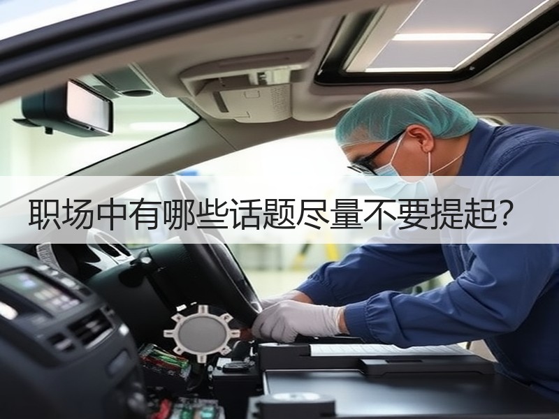 职场中有哪些话题尽量不要提起？