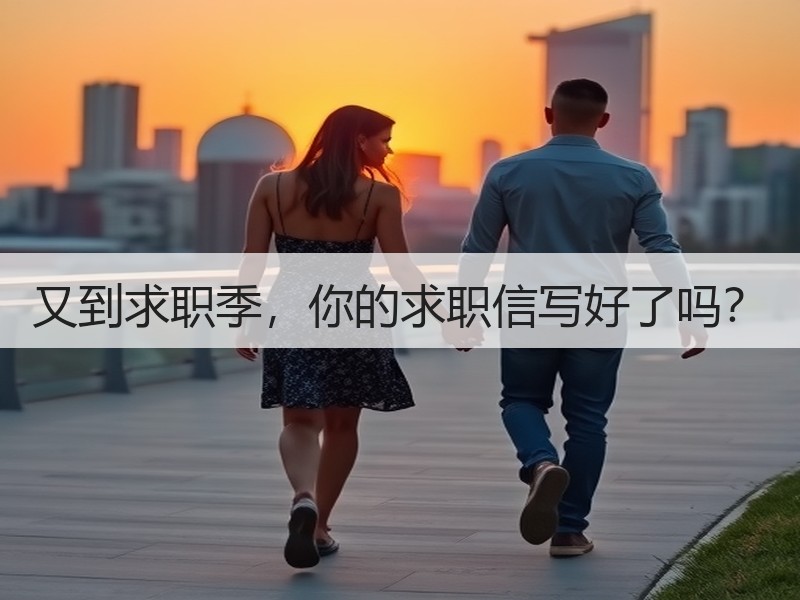 又到求职季，你的求职信写好了吗？