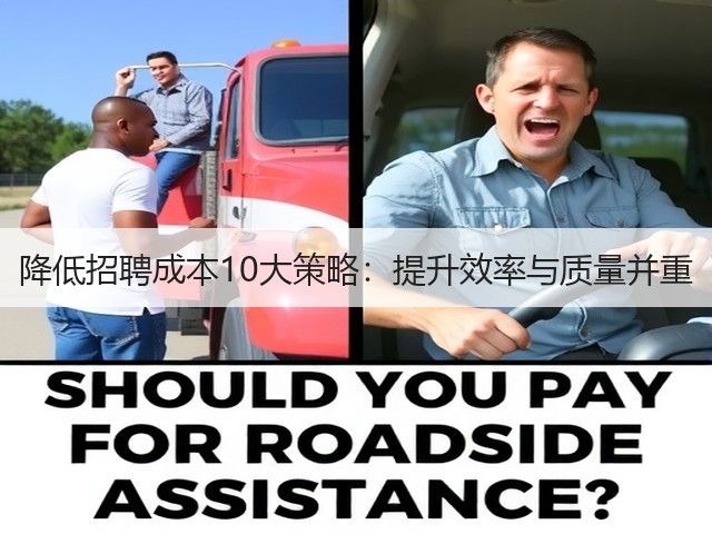 降低招聘成本10大策略:提升效率与质量并重(图2) 降低招聘成本10大策略:提升效率与质量并重(图2)