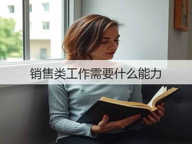 销售类工作需要什么能力(图1) 销售类工作需要什么能力(图1)