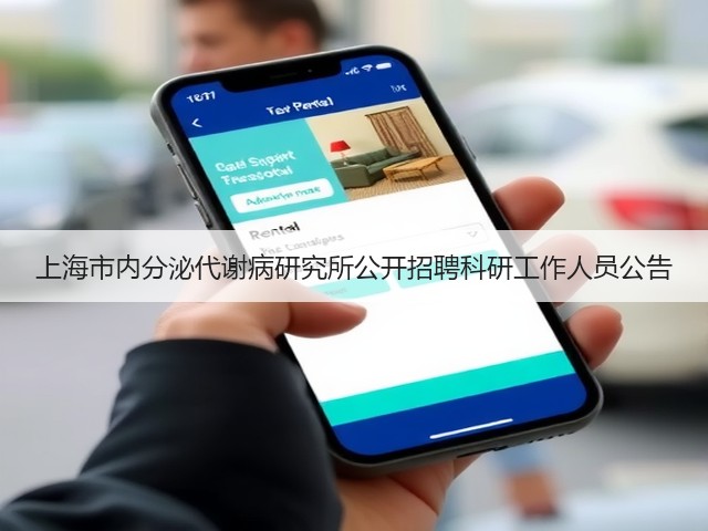 上海市内分泌代谢病研究所公开招聘科研工作人员公告(图3)