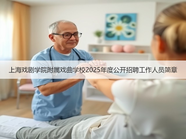 上海戏剧学院附属戏曲学校2025年度公开招聘工作人员简章(图2) 上海戏剧学院附属戏曲学校2025年度公开招聘工作人员简章(图2)