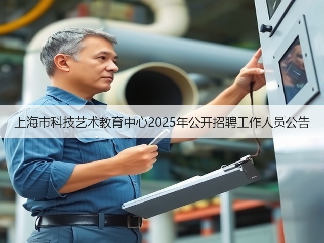 上海市科技艺术教育中心2025年公开招聘工作人员公告(图1)