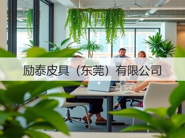 励泰皮具（东莞）有限公司(图2)