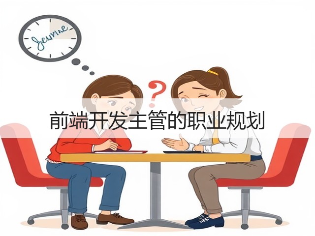 前端开发主管的职业规划(图3)