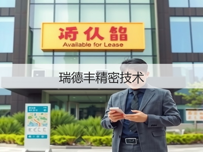 瑞德丰精密技术