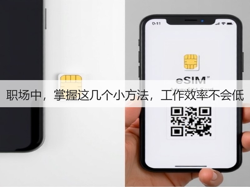 职场中，掌握这几个小方法，工作效率不会低