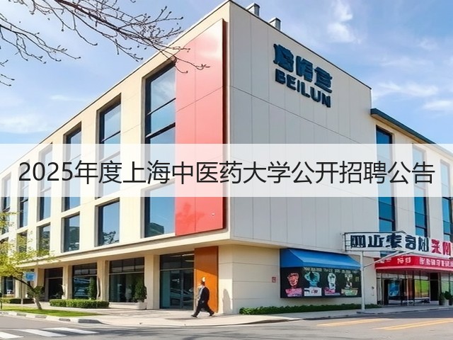 2025年度上海中医药大学公开招聘公告(图3)