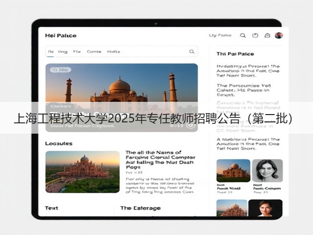 上海工程技术大学2025年专任教师招聘公告(第二批)(图2) 上海工程技术大学2025年专任教师招聘公告(第二批)(图2)