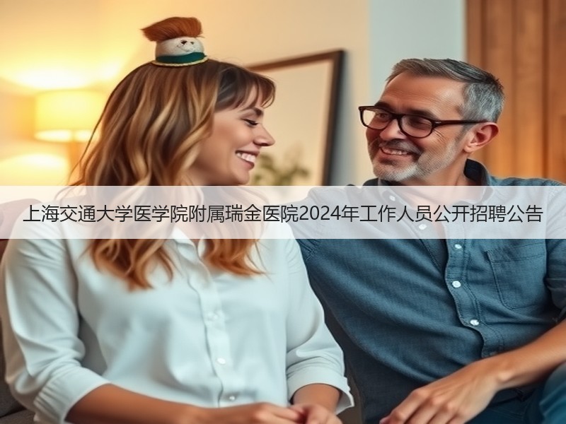 上海交通大学医学院附属瑞金医院2024年工作人员公开招聘公告
