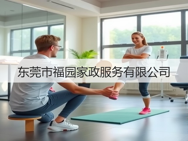 东莞市福园家政服务有限公司(图1)