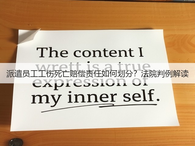 派遣员工工伤死亡赔偿责任如何划分?法院判例解读(图1) 派遣员工工伤死亡赔偿责任如何划分?法院判例解读(图1)