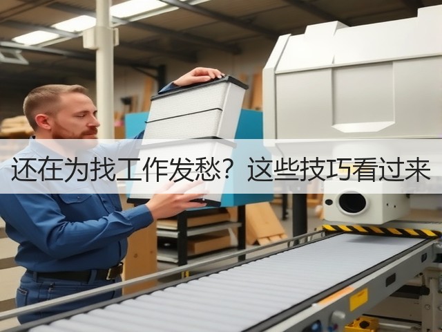 还在为找工作发愁?这些技巧看过来(图2) 还在为找工作发愁?这些技巧看过来(图2)