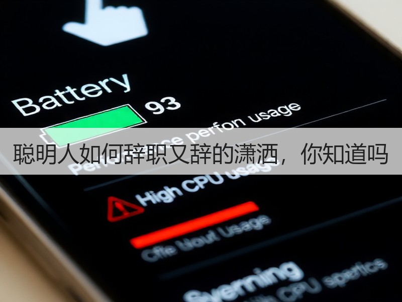 聪明人如何辞职又辞的潇洒，你知道吗