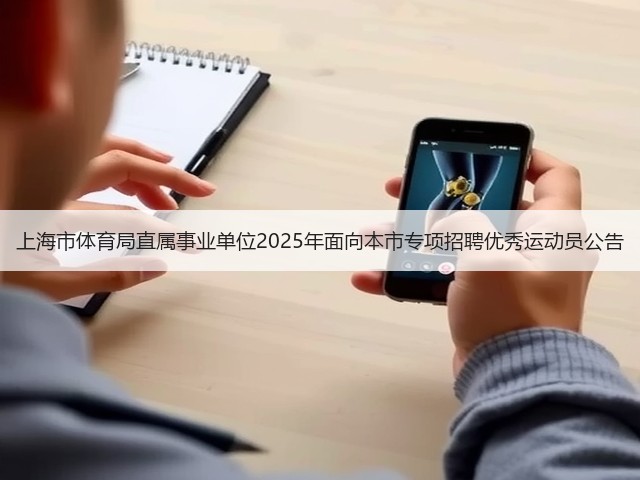 上海市体育局直属事业单位2025年面向本市专项招聘优秀运动员公告(图3) 上海市体育局直属事业单位2025年面向本市专项招聘优秀运动员公告(图3)