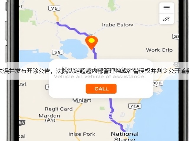 公司捏造严重失误并发布开除公告，法院认定超越内部管理构成名誉侵权并判令公开道歉，判决已生效(图1)