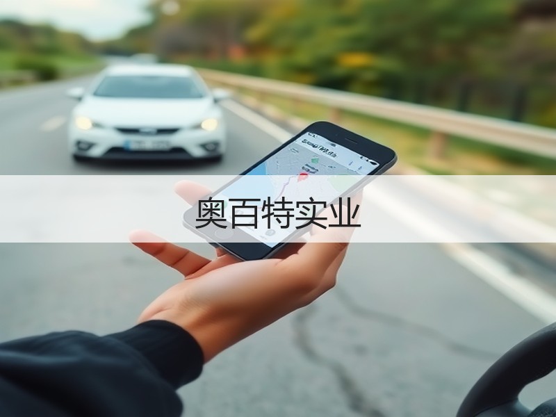奥百特实业