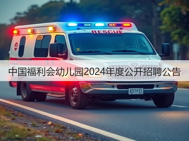 中国福利会幼儿园2024年度公开招聘公告