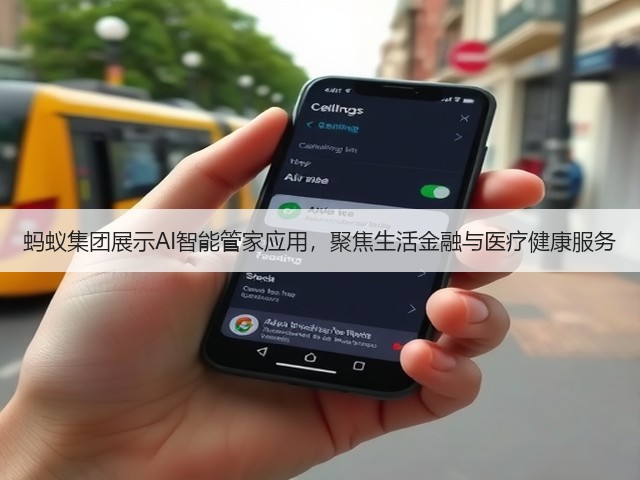 蚂蚁集团展示AI智能管家应用，聚焦生活金融与医疗健康服务(图1)