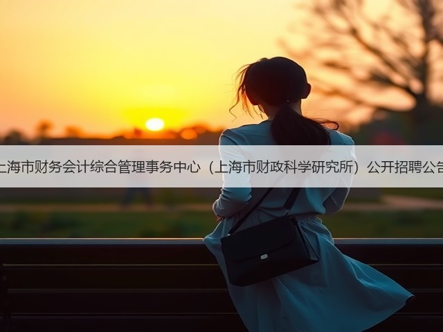 上海市财务会计综合管理事务中心(上海市财政科学研究所)公开招聘公告(图1) 上海市财务会计综合管理事务中心(上海市财政科学研究所)公开招聘公告(图1)