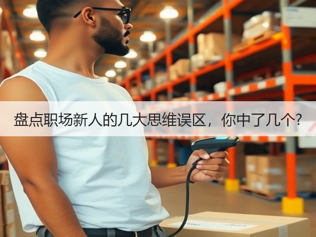 盘点职场新人的几大思维误区,你中了几个?(图3) 盘点职场新人的几大思维误区,你中了几个?(图3)