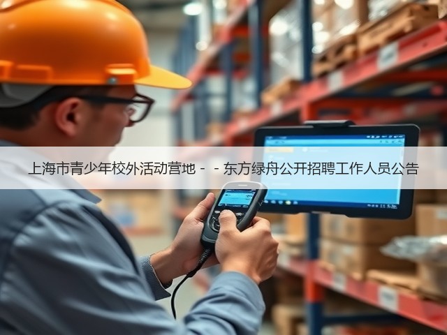 上海市青少年校外活动营地－－东方绿舟公开招聘工作人员公告(图3)