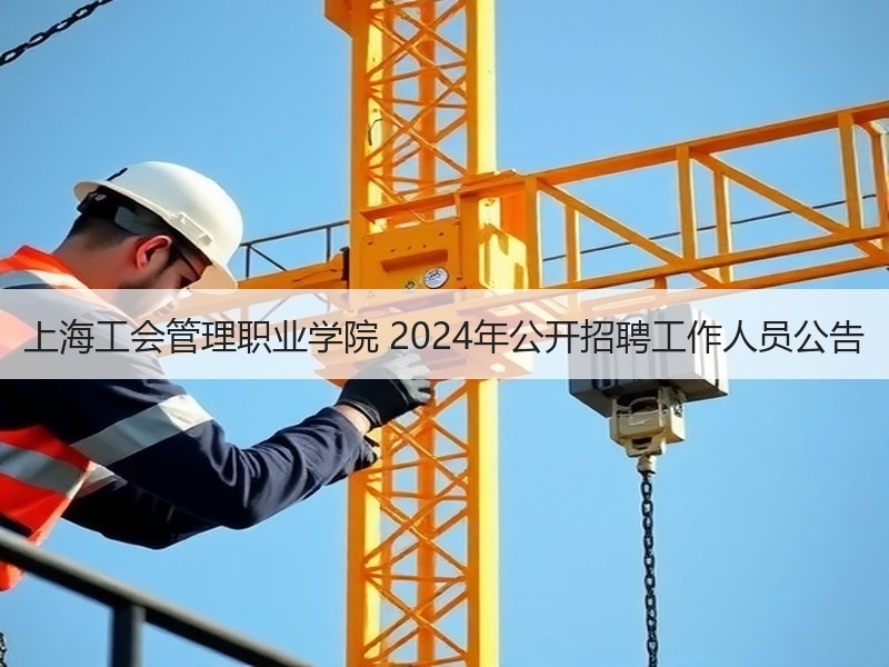 上海工会管理职业学院 2024年公开招聘工作人员公告