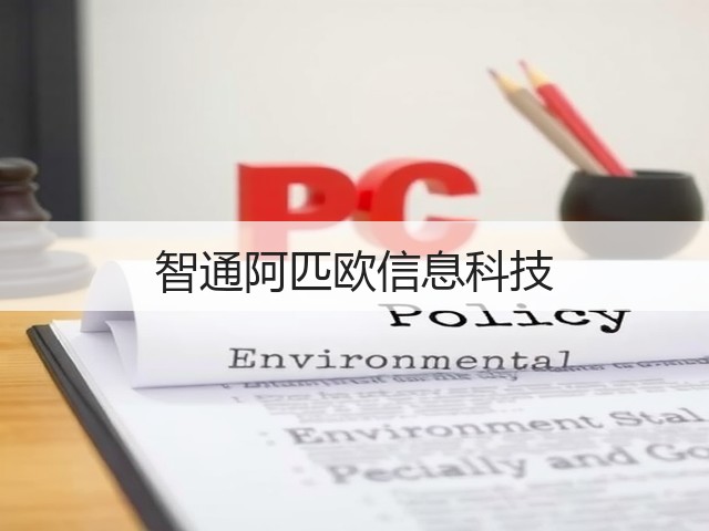 智通阿匹欧信息科技(图3)