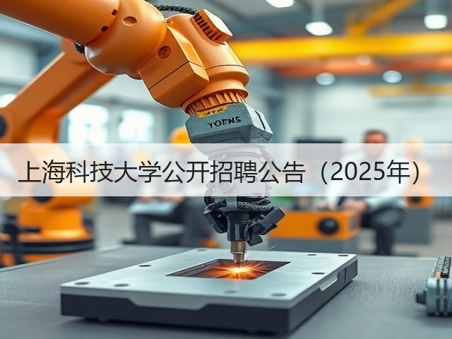 上海科技大学公开招聘公告（2025年）(图3)