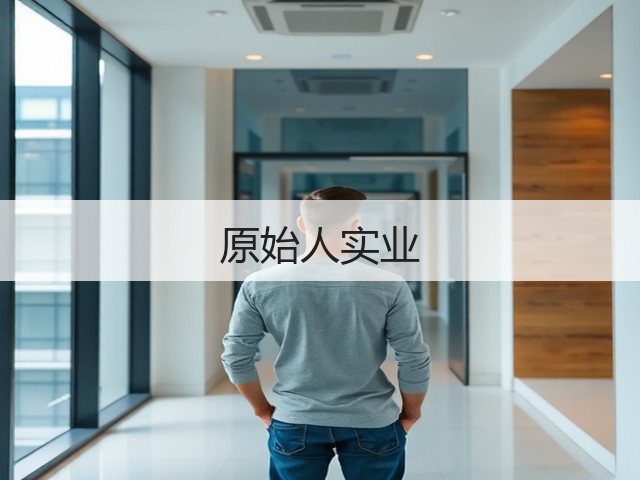 原始人实业(图3)
